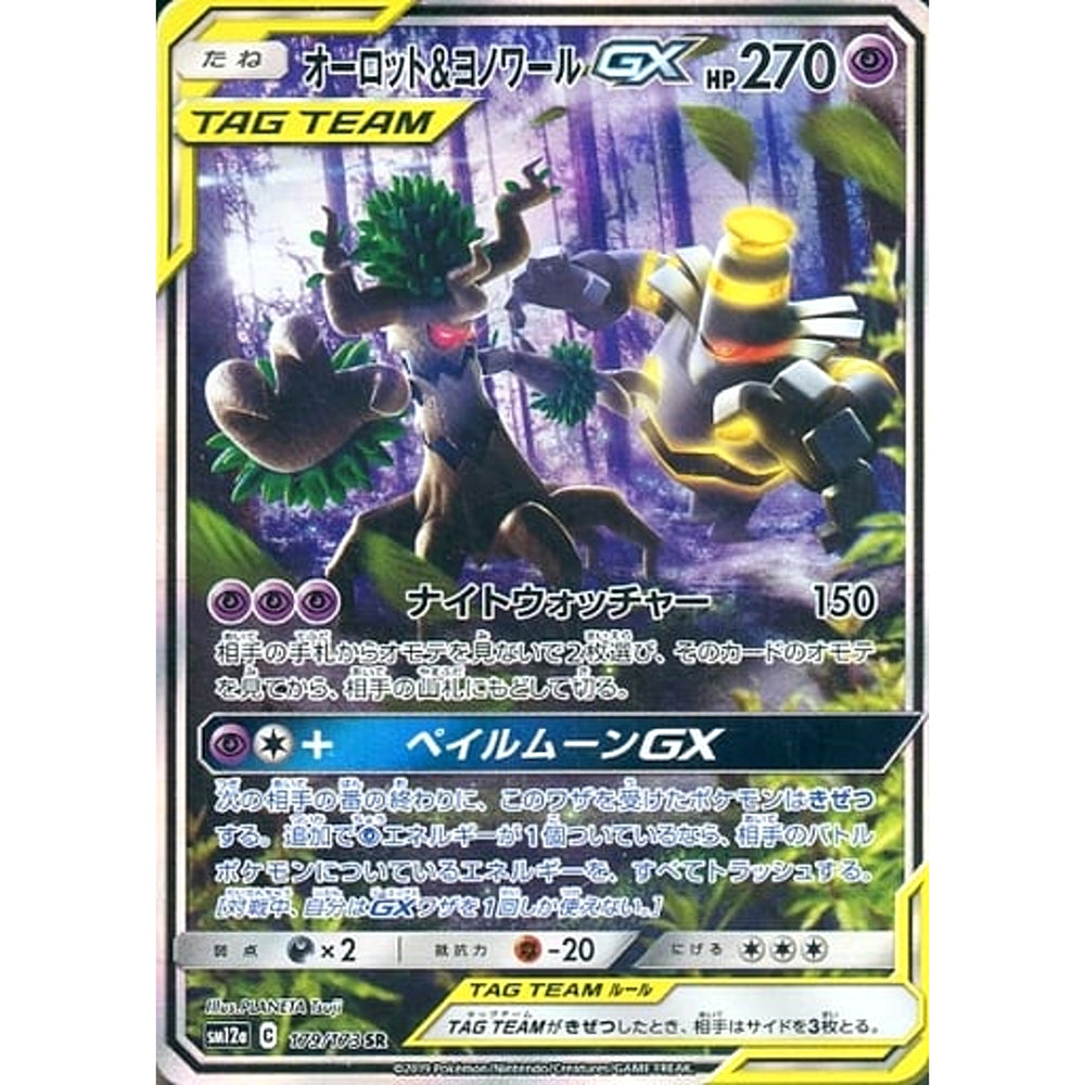 オーロット&ヨノワールGX (キラ仕様) 179/173 [SR] SM12a 超 ポケモンカードゲーム サン&ムーン ハイクラスパック TAG TEAM GX タッグオールスターズ