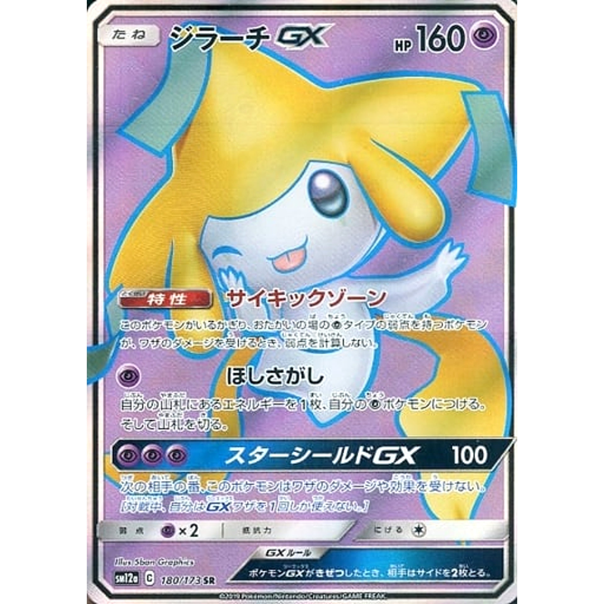 ジラーチGX (キラ仕様) 180/173 [SR] SM12a 超 ポケモンカードゲーム サン&ムーン ハイクラスパック TAG TEAM GX タッグオールスターズ