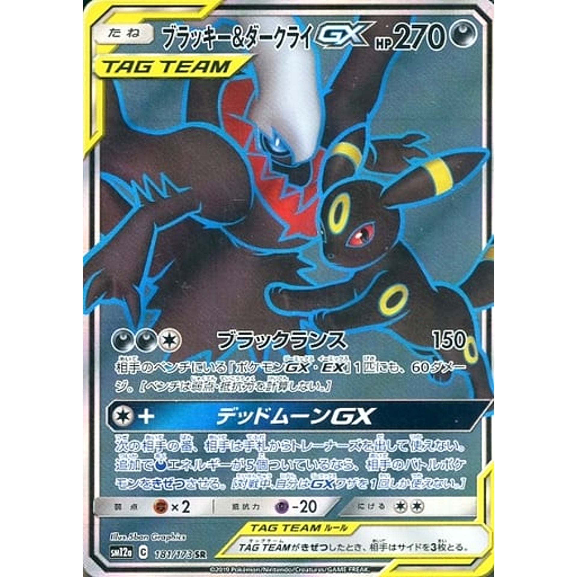 ブラッキー&ダークライGX (キラ仕様) 181/173 [SR] SM12a 悪 ポケモンカードゲーム サン&ムーン ハイクラスパック TAG TEAM GX タッグオールスターズ