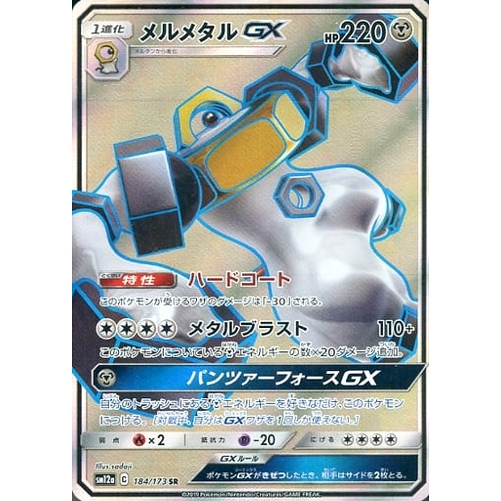 メルメタルGX (キラ仕様) 184/173 [SR] SM12a 鋼 ポケモンカードゲーム サン&ムーン ハイクラスパック TAG TEAM GX タッグオールスターズ