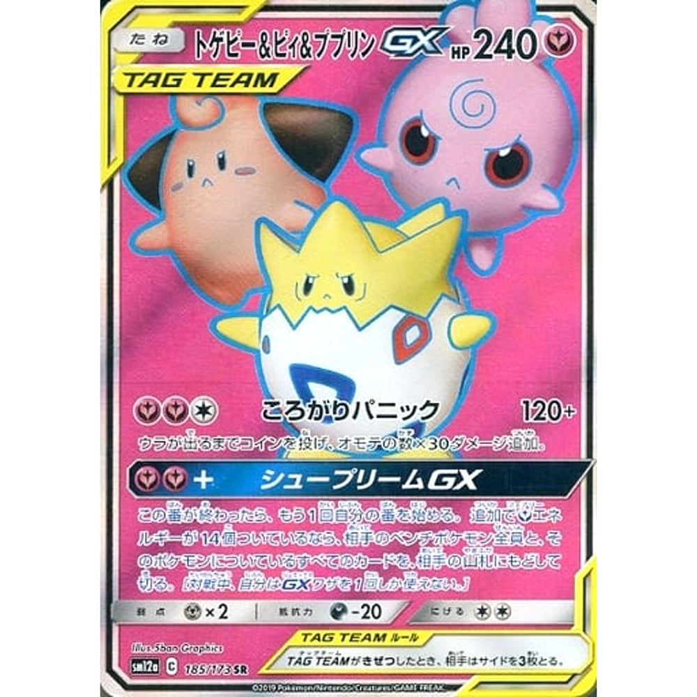 トゲピー&ピィ&ププリンGX (キラ仕様) 185/173 [SR] SM12a フェアリー ポケモンカードゲーム サン&ムーン ハイクラスパック TAG TEAM GX タッグオールスターズ