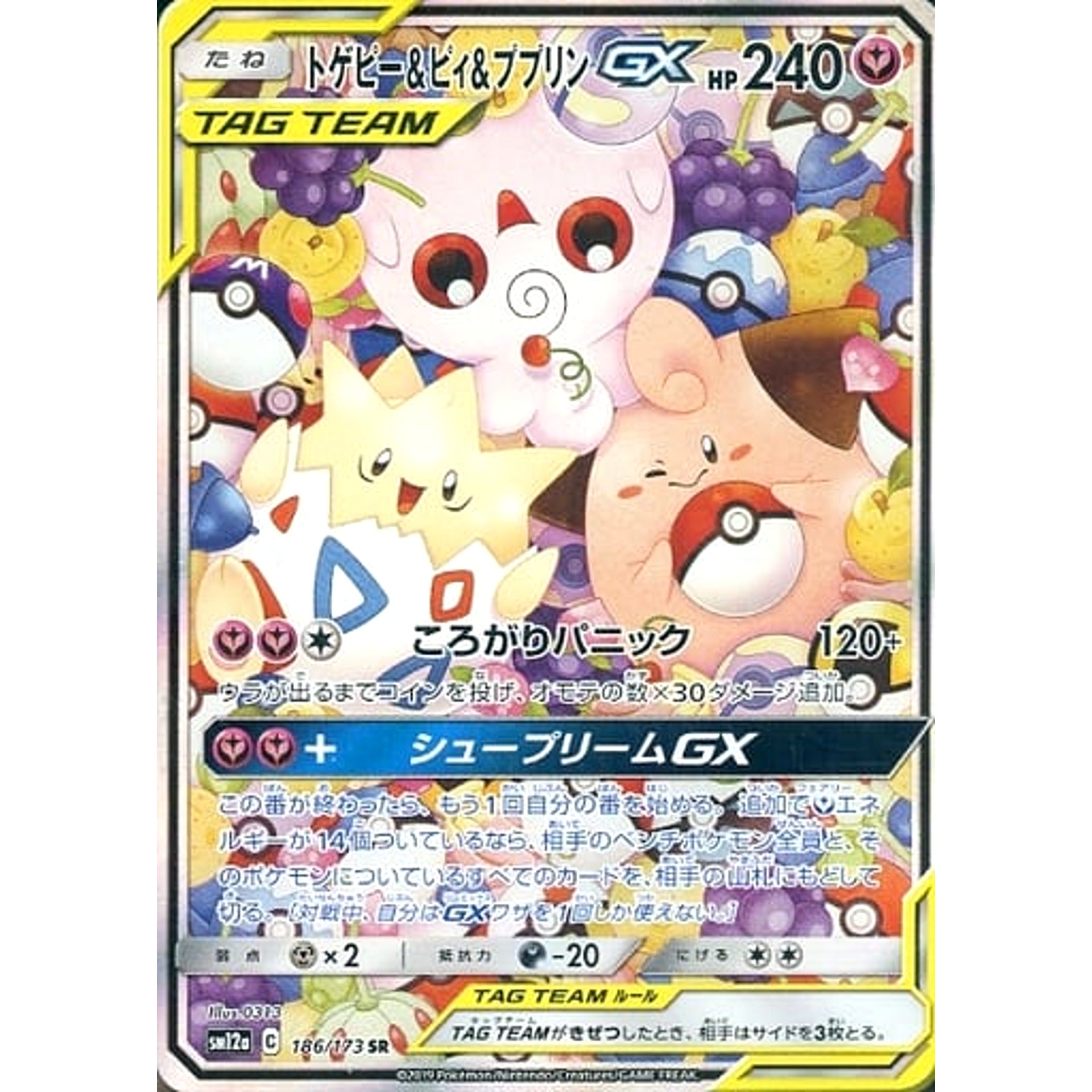 トゲピー&ピィ&ププリンGX (キラ仕様) 186/173 [SR] SM12a フェアリー ポケモンカードゲーム サン&ムーン ハイクラスパック TAG TEAM GX タッグオールスターズ