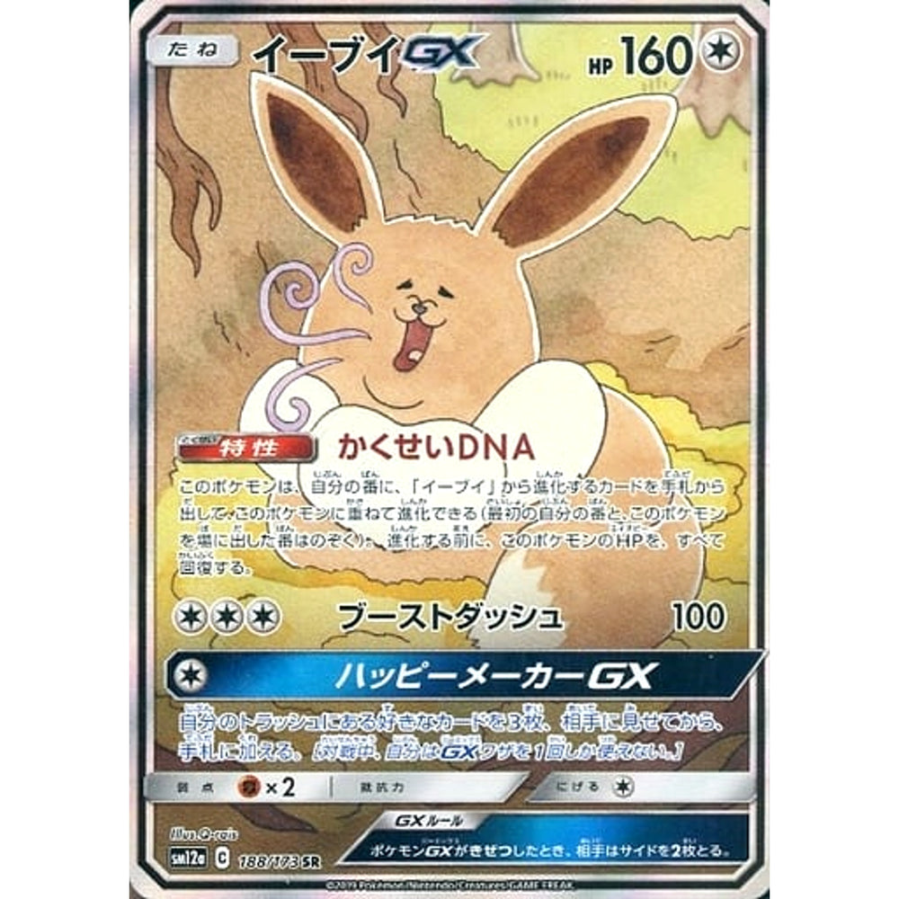 イーブイGX (キラ仕様) 188/173 [SR] SM12a 無 ポケモンカードゲーム サン&ムーン ハイクラスパック TAG TEAM GX タッグオールスターズ
