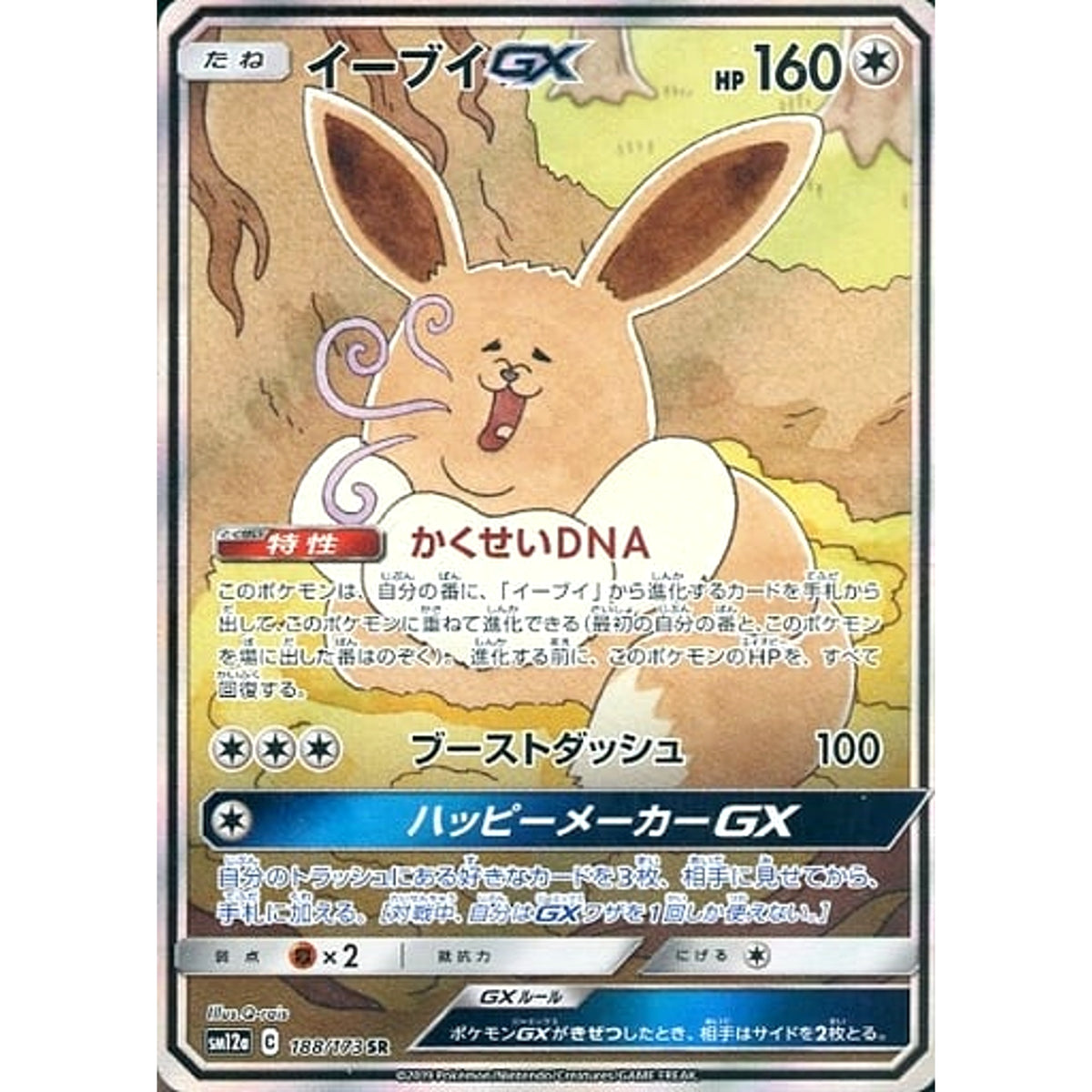 イーブイGX (キラ仕様) 188/173 [SR] SM12a 無 ポケモンカードゲーム サン&ムーン ハイクラスパック TAG TEAM GX タッグオールスターズ