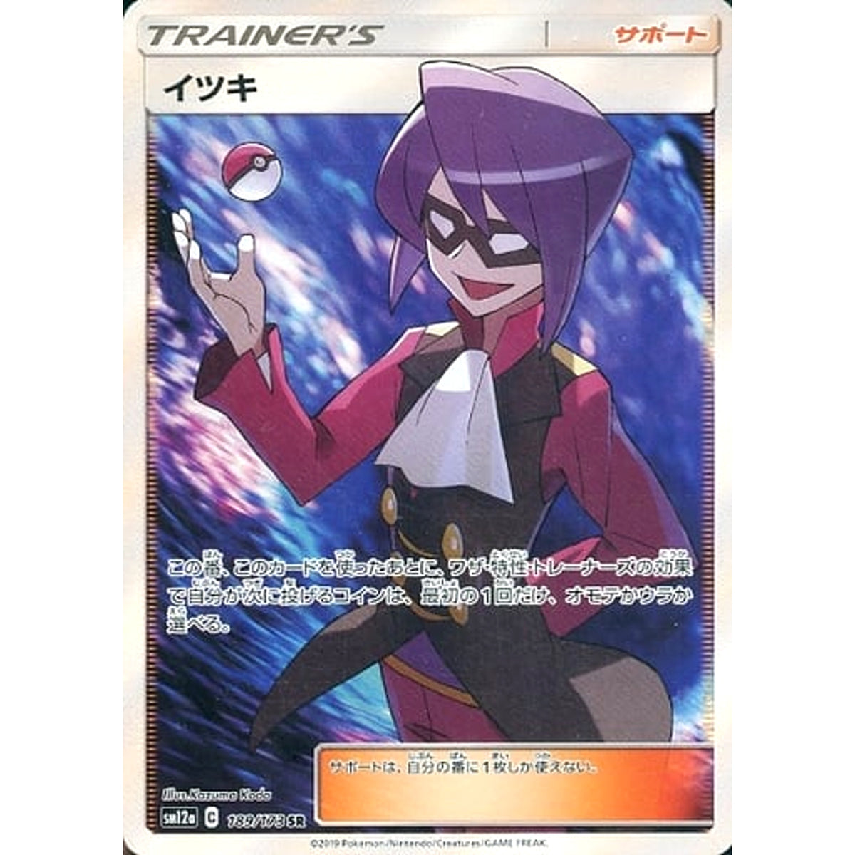 イツキ (キラ仕様) 189/173 [SR] SM12a サポート ポケモンカードゲーム サン&ムーン ハイクラスパック TAG TEAM GX タッグオールスターズ