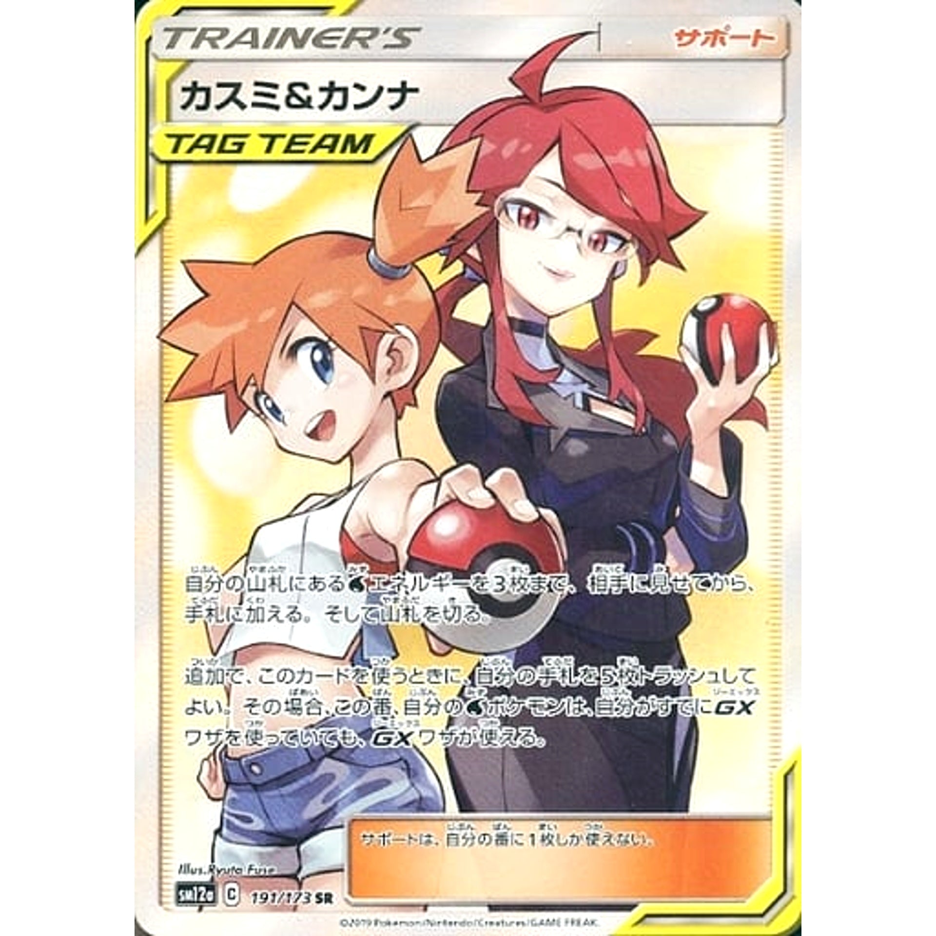 カスミ&カンナ (キラ仕様) 191/173 [SR] SM12a サポート ポケモンカードゲーム サン&ムーン ハイクラスパック TAG TEAM GX タッグオールスターズ