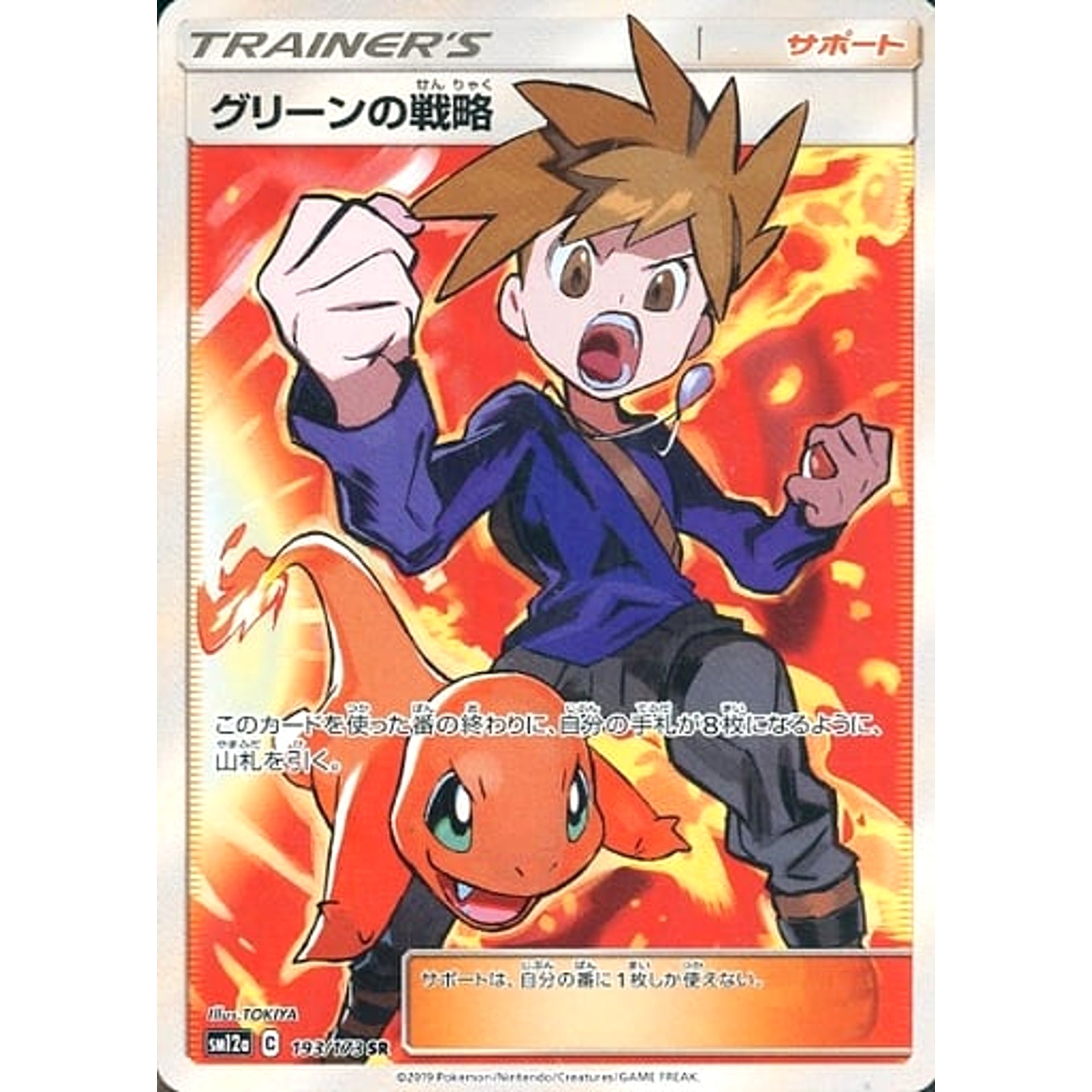 グリーンの戦略 (キラ仕様) 193/173 [SR] SM12a サポート ポケモンカードゲーム サン&ムーン ハイクラスパック TAG TEAM GX タッグオールスターズ