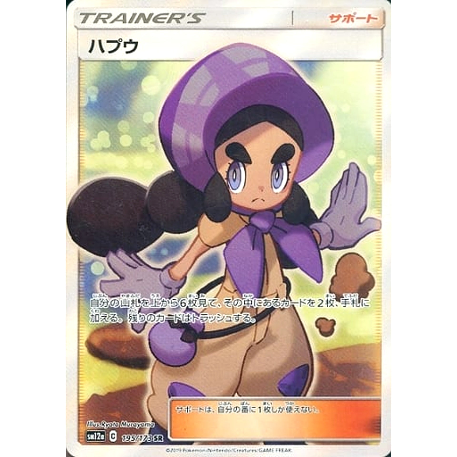 ハプウ (キラ仕様) 195/173 [SR] SM12a サポート ポケモンカードゲーム サン&ムーン ハイクラスパック TAG TEAM GX タッグオールスターズ