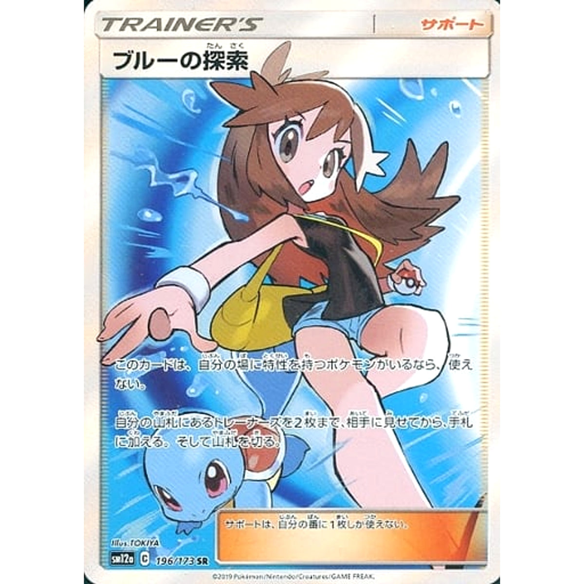 ブルーの探索 (キラ仕様) 196/173 [SR] SM12a サポート ポケモンカードゲーム サン&ムーン ハイクラスパック TAG TEAM GX タッグオールスターズ