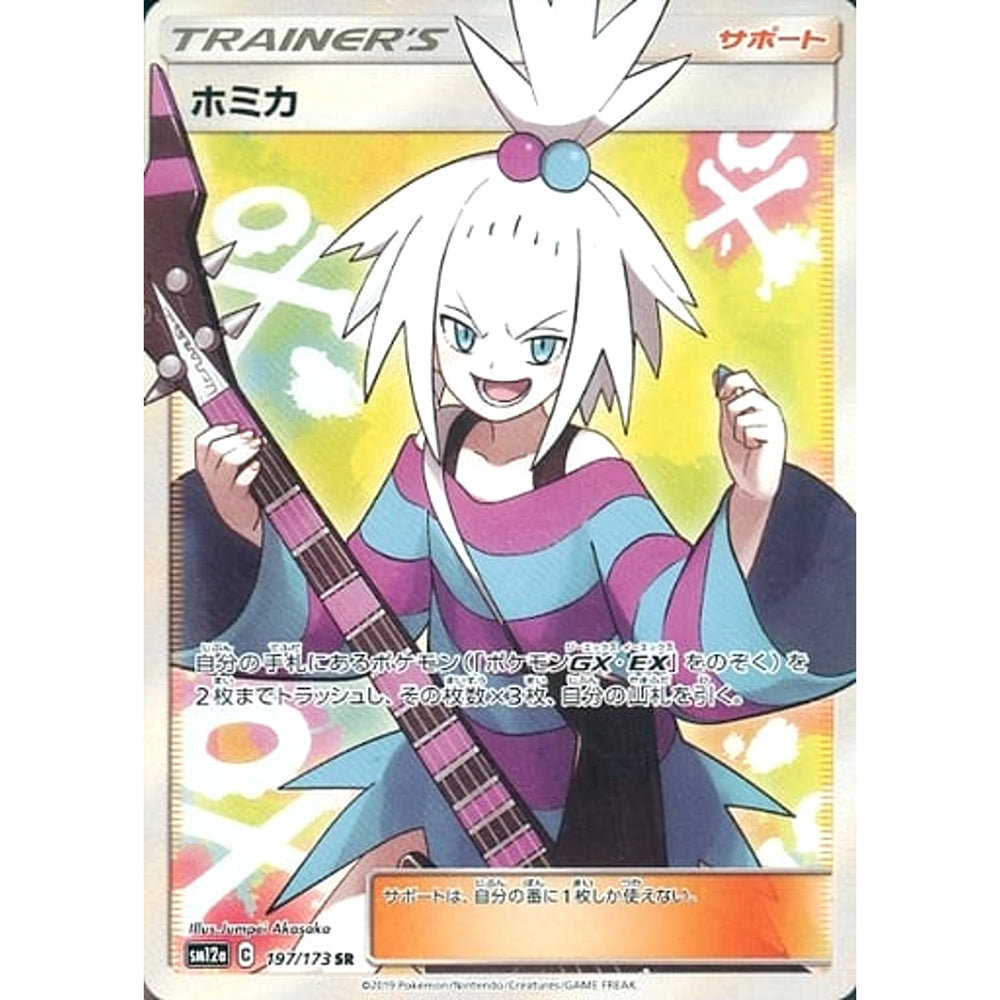 ホミカ (キラ仕様) 197/173 [SR] SM12a サポート ポケモンカードゲーム サン&ムーン ハイクラスパック TAG TEAM GX タッグオールスターズ