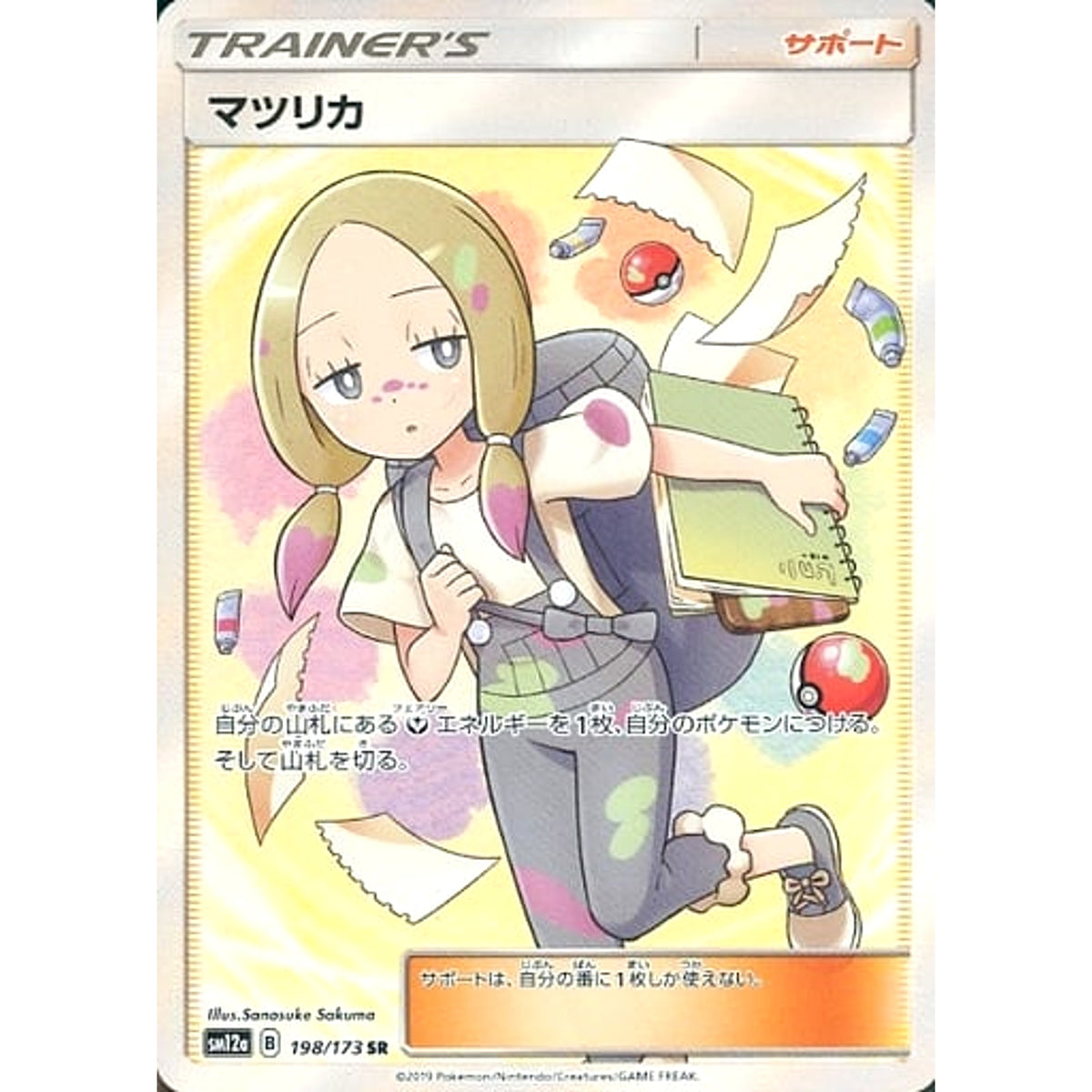 マツリカ (キラ仕様) 198/173 [SR] SM12a サポート ポケモンカードゲーム サン&ムーン ハイクラスパック TAG TEAM GX タッグオールスターズ