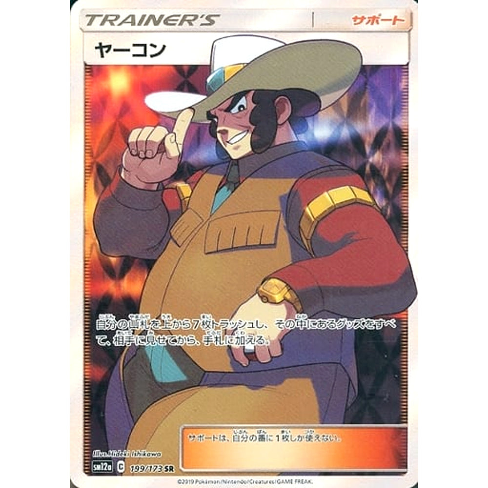 ヤーコン (キラ仕様) 199/173 [SR] SM12a サポート ポケモンカードゲーム サン&ムーン ハイクラスパック TAG TEAM GX タッグオールスターズ