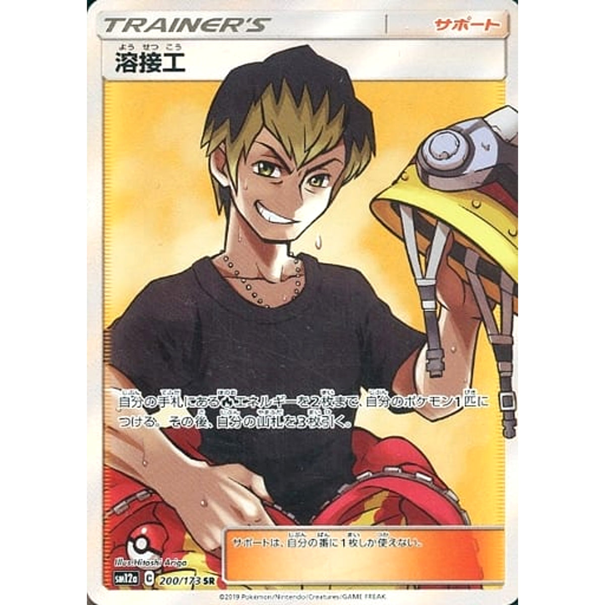 溶接工 (キラ仕様) 200/173 [SR] SM12a サポート ポケモンカードゲーム サン&ムーン ハイクラスパック TAG TEAM GX タッグオールスターズ