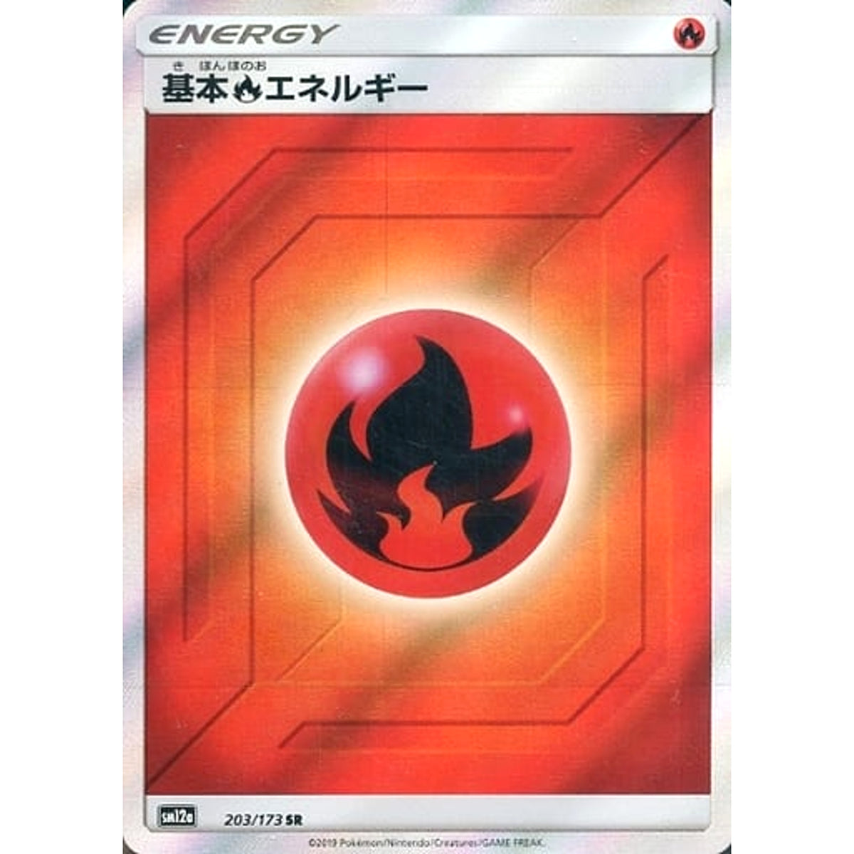 基本ほのおエネルギー (キラ仕様) 203/173 [SR] SM12a 炎 ポケモンカードゲーム サン&ムーン ハイクラスパック TAG TEAM GX タッグオールスターズ