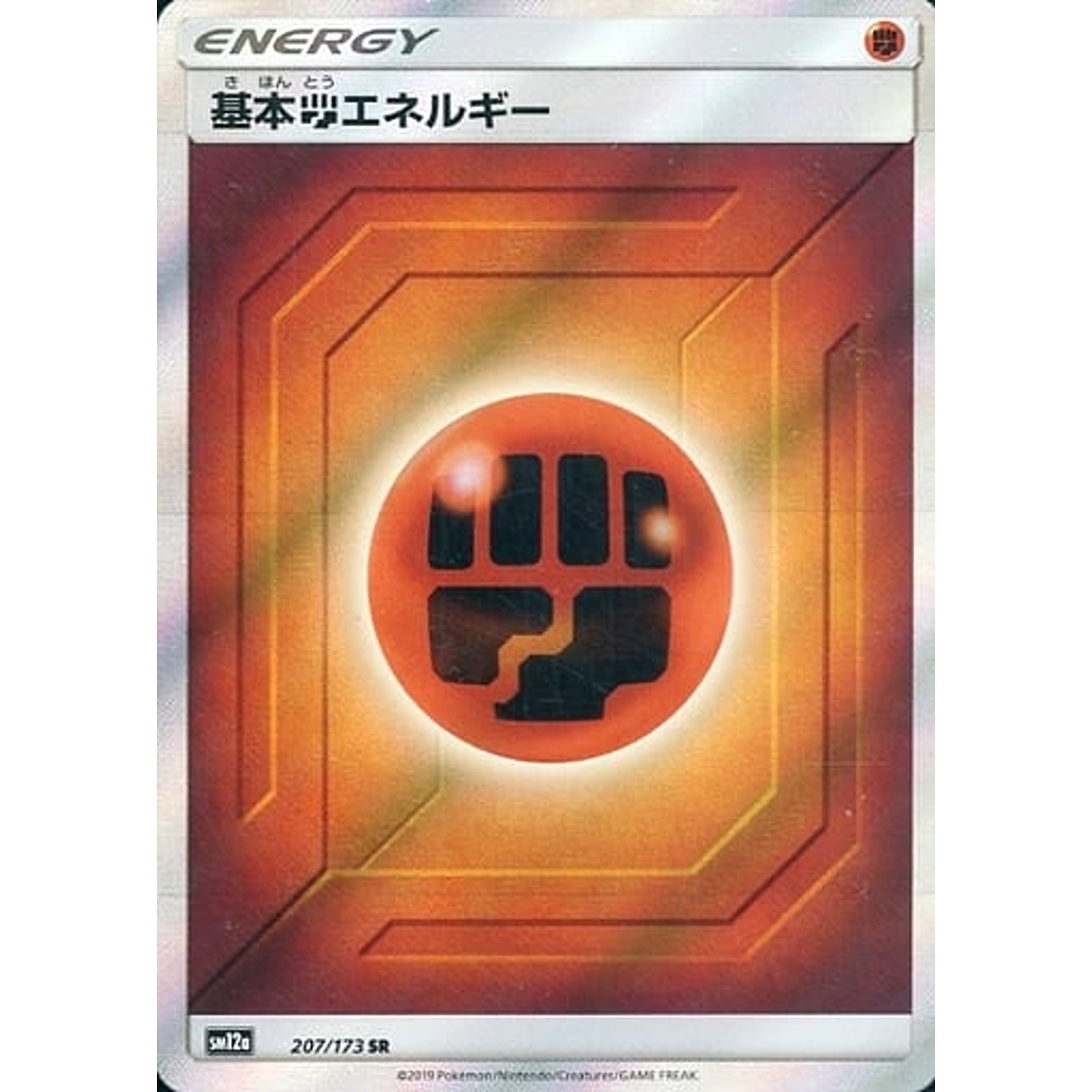 基本とうエネルギー (キラ仕様) 207/173 [SR] SM12a 闘 ポケモンカードゲーム サン&ムーン ハイクラスパック TAG TEAM GX タッグオールスターズ