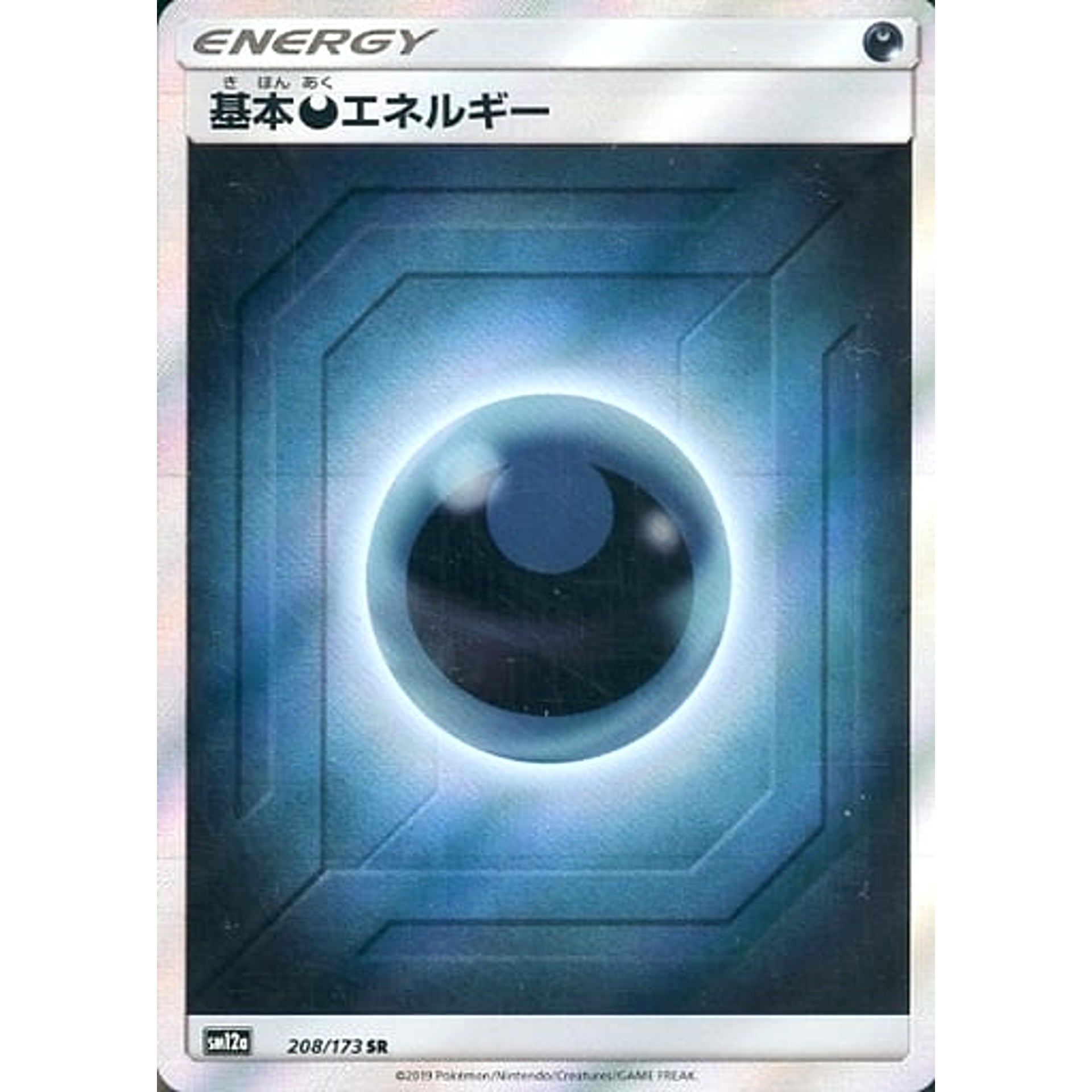 基本あくエネルギー (キラ仕様) 208/173 [SR] SM12a 悪 ポケモンカードゲーム サン&ムーン ハイクラスパック TAG TEAM GX タッグオールスターズ