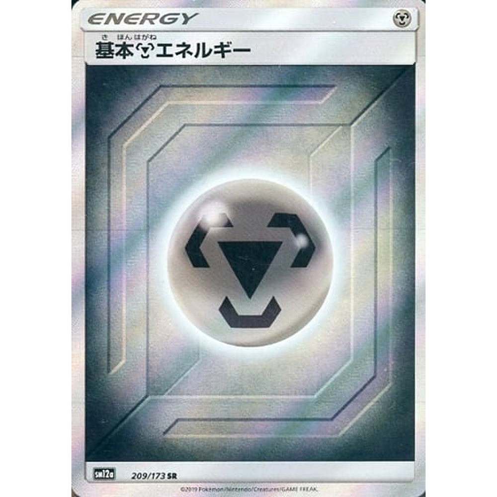 基本はがねエネルギー (キラ仕様) 209/173 [SR] SM12a 鋼 ポケモンカードゲーム サン&ムーン ハイクラスパック TAG TEAM GX タッグオールスターズ