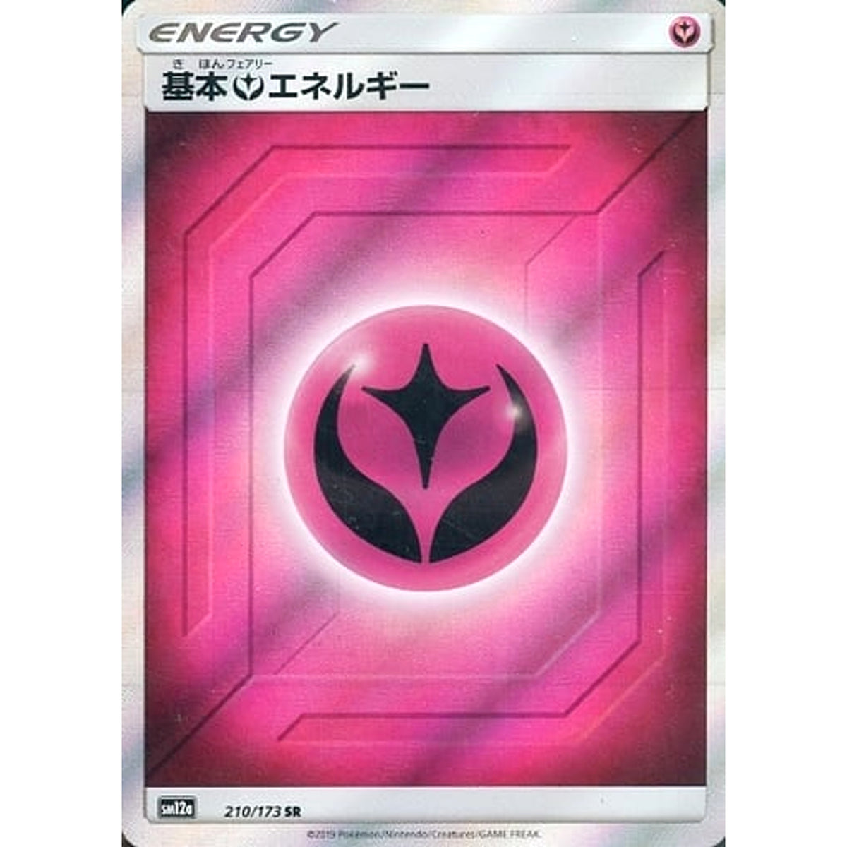 基本フェアリーエネルギー (キラ仕様) 210/173 [SR] SM12a フェアリー ポケモンカードゲーム サン&ムーン ハイクラスパック TAG TEAM GX タッグオールスターズ