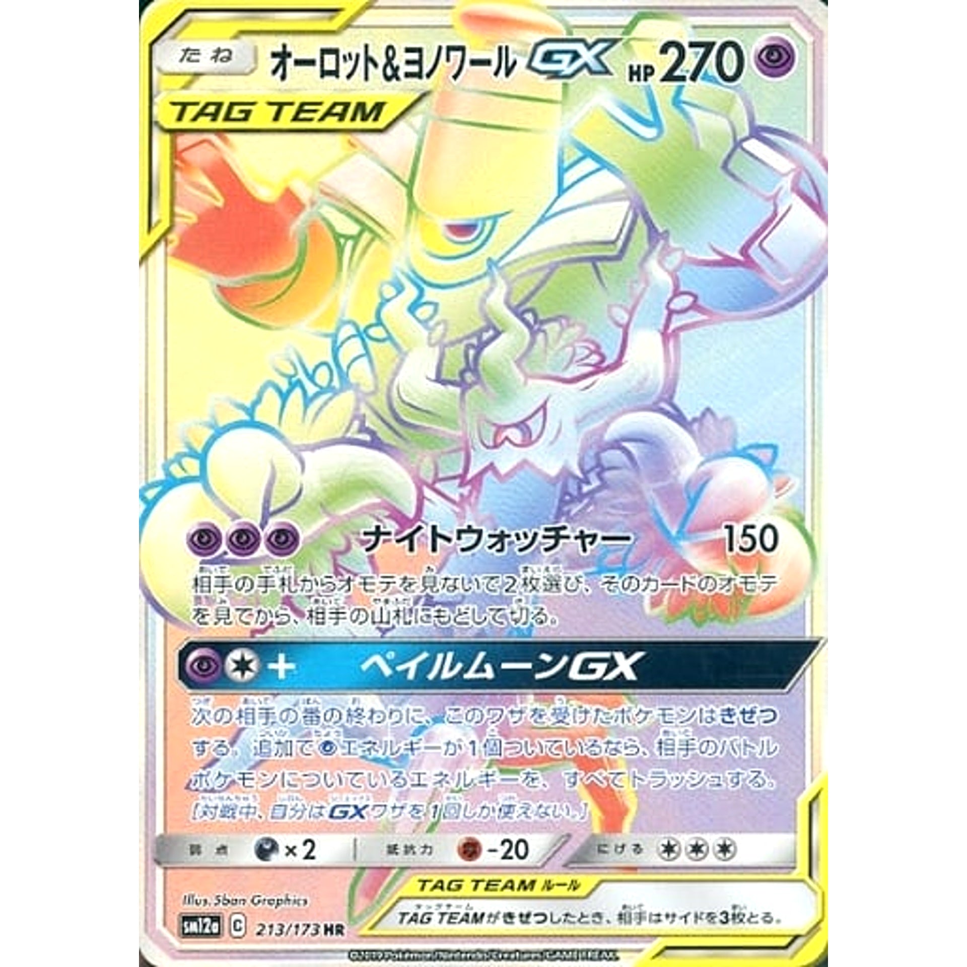 オーロット&ヨノワールGX (キラ仕様) 213/173 [HR] SM12a 超 ポケモンカードゲーム サン&ムーン ハイクラスパック TAG TEAM GX タッグオールスターズ