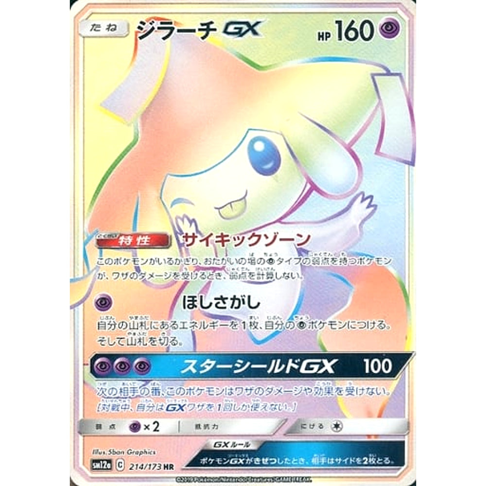 ジラーチGX (キラ仕様) 214/173 [HR] SM12a 超 ポケモンカードゲーム サン&ムーン ハイクラスパック TAG TEAM GX タッグオールスターズ