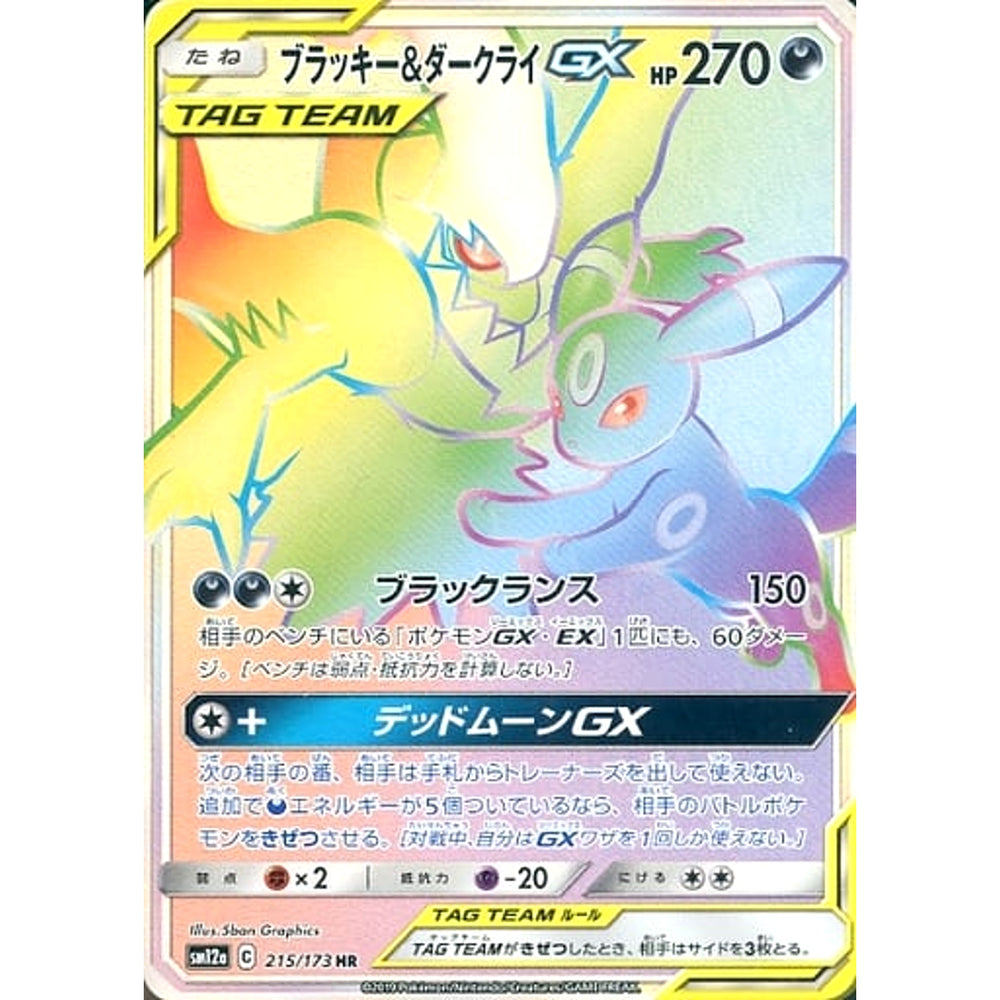 ブラッキー&ダークライGX (キラ仕様) 215/173 [HR] SM12a 悪 ポケモンカードゲーム サン&ムーン ハイクラスパック TAG TEAM GX タッグオールスターズ