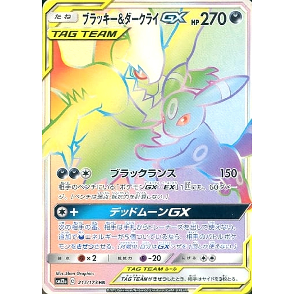 ブラッキー&ダークライGX (キラ仕様) 215/173 [HR] SM12a 悪 ポケモンカードゲーム サン&ムーン ハイクラスパック TAG TEAM GX タッグオールスターズ
