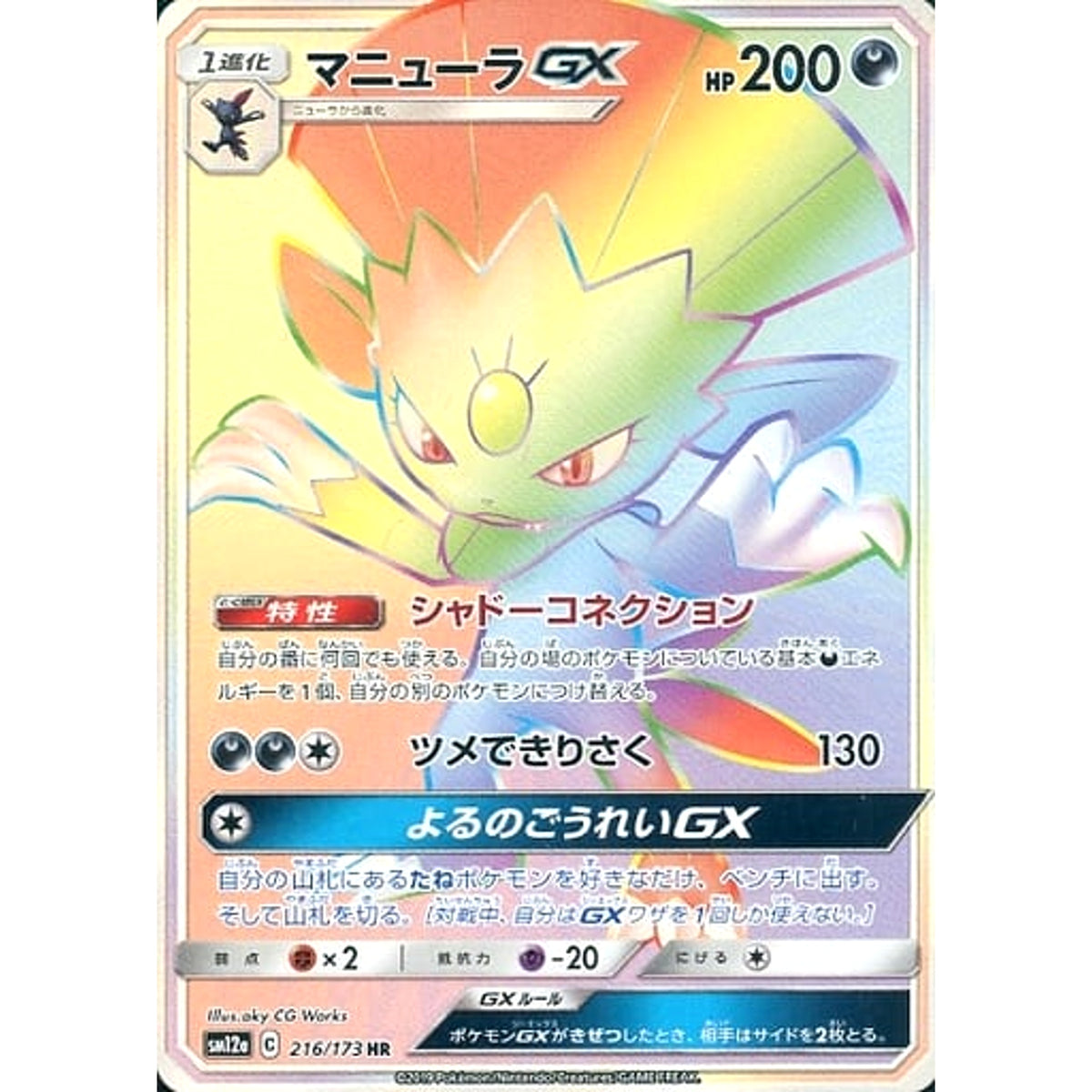 マニューラGX (キラ仕様) 216/173 [HR] SM12a 悪 ポケモンカードゲーム サン&ムーン ハイクラスパック TAG TEAM GX タッグオールスターズ