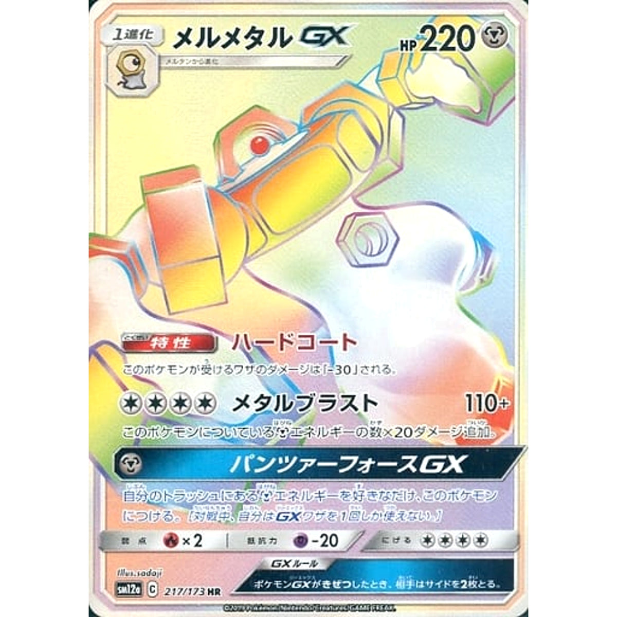 メルメタルGX (キラ仕様) 217/173 [HR] SM12a 鋼 ポケモンカードゲーム サン&ムーン ハイクラスパック TAG TEAM GX タッグオールスターズ
