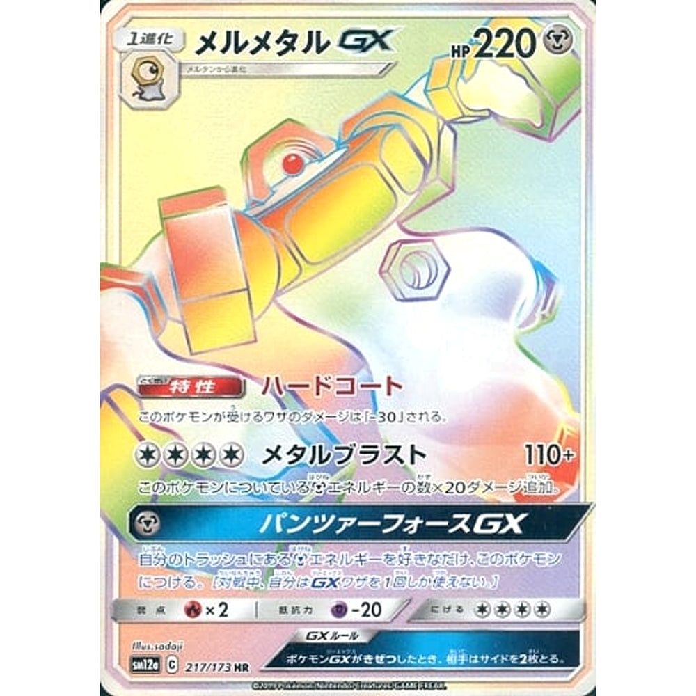 メルメタルGX (キラ仕様) 217/173 [HR] SM12a 鋼 ポケモンカードゲーム サン&ムーン ハイクラスパック TAG TEAM GX タッグオールスターズ