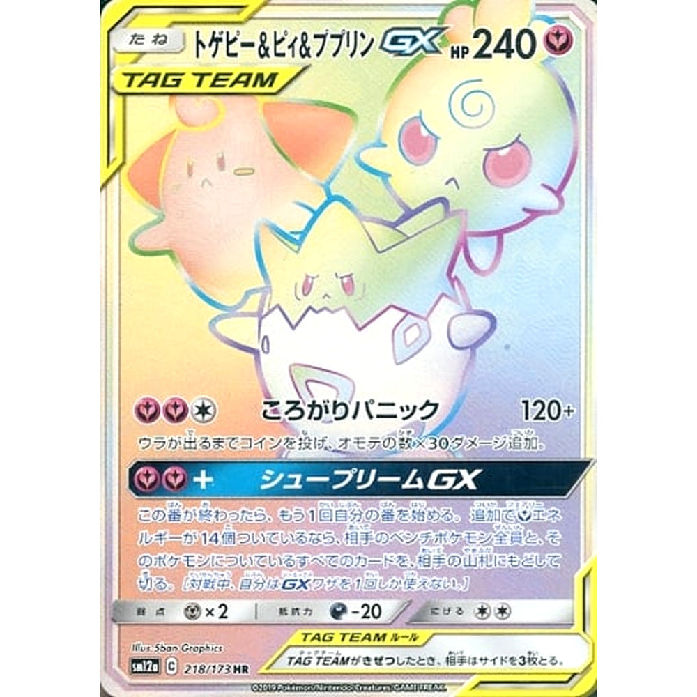 トゲピー&ピィ&ププリンGX (キラ仕様) 218/173 [HR] SM12a フェアリー ポケモンカードゲーム サン&ムーン ハイクラスパック TAG TEAM GX タッグオールスターズ