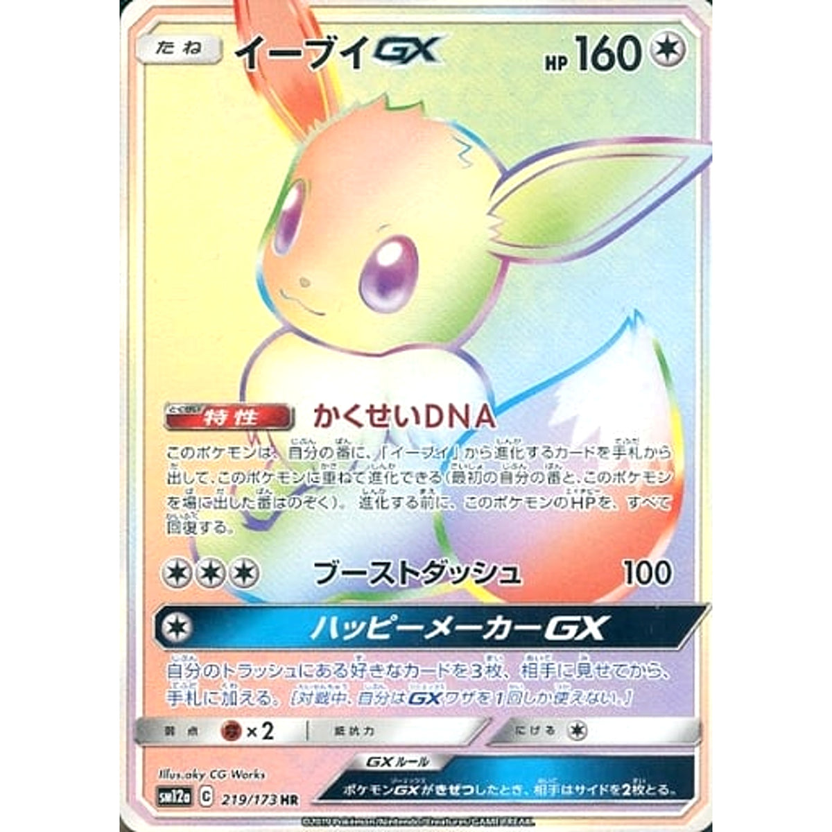 イーブイGX (キラ仕様) 219/173 [HR] SM12a 無 ポケモンカードゲーム サン&ムーン ハイクラスパック TAG TEAM GX タッグオールスターズ