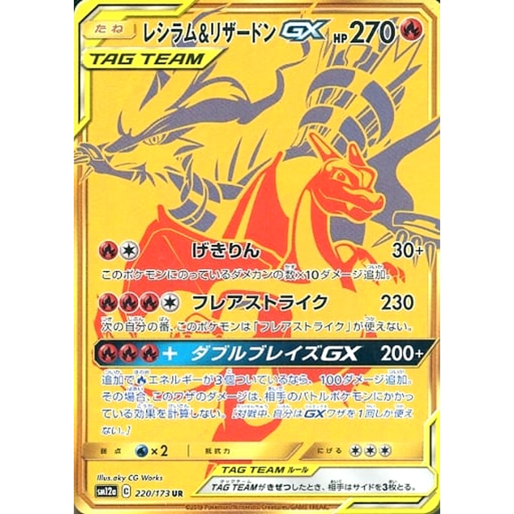 レシラム&リザードンGX (キラ仕様) 220/173 [UR] SM12a 炎 ポケモンカードゲーム サン&ムーン ハイクラスパック TAG TEAM GX タッグオールスターズ
