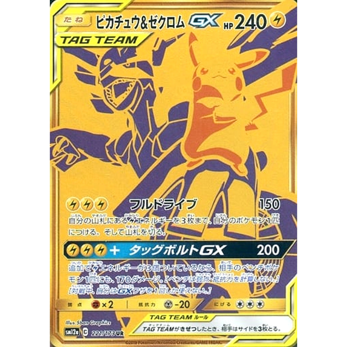 ピカチュウ&ゼクロムGX (キラ仕様) 221/173 [UR] SM12a 雷 ポケモンカードゲーム サン&ムーン ハイクラスパック TAG TEAM GX タッグオールスターズ