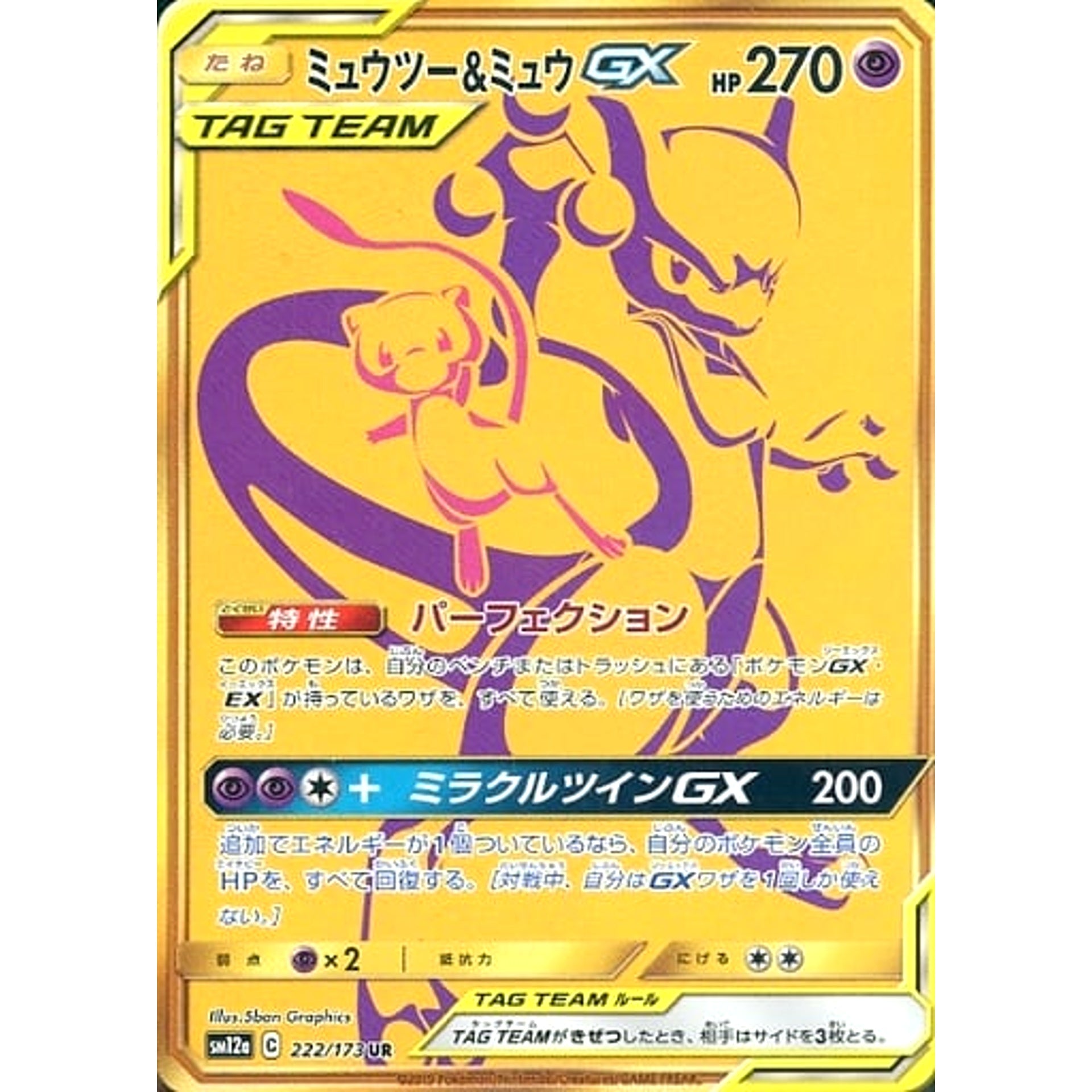 ミュウツー&ミュウGX (キラ仕様) 222/173 [UR] SM12a 超 ポケモンカードゲーム サン&ムーン ハイクラスパック TAG TEAM GX タッグオールスターズ
