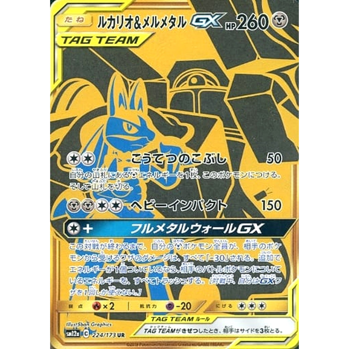 ルカリオ&メルメタルGX (キラ仕様) 224/173 [UR] SM12a 鋼 ポケモンカードゲーム サン&ムーン ハイクラスパック TAG TEAM GX タッグオールスターズ