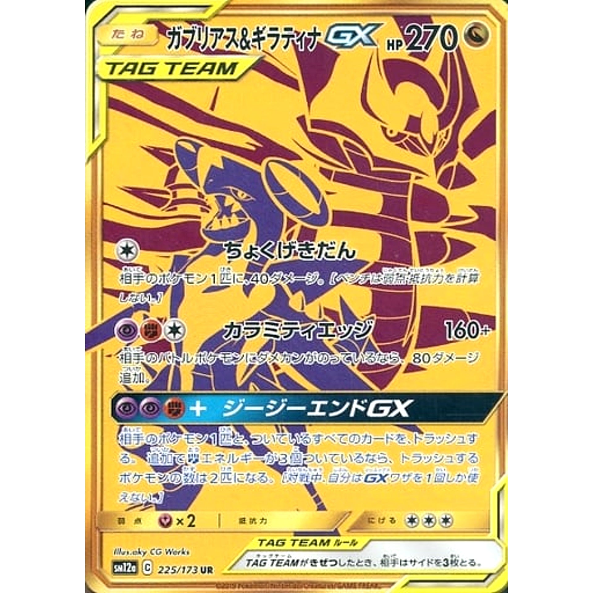 ガブリアス&ギラティナGX (キラ仕様) 225/173 [UR] SM12a ドラゴン ポケモンカードゲーム サン&ムーン ハイクラスパック TAG TEAM GX タッグオールスターズ