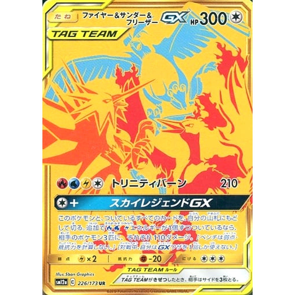 ファイヤー&サンダー&フリーザーGX (キラ仕様) 226/173 [UR] SM12a 無 ポケモンカードゲーム サン&ムーン ハイクラスパック TAG TEAM GX タッグオールスターズ
