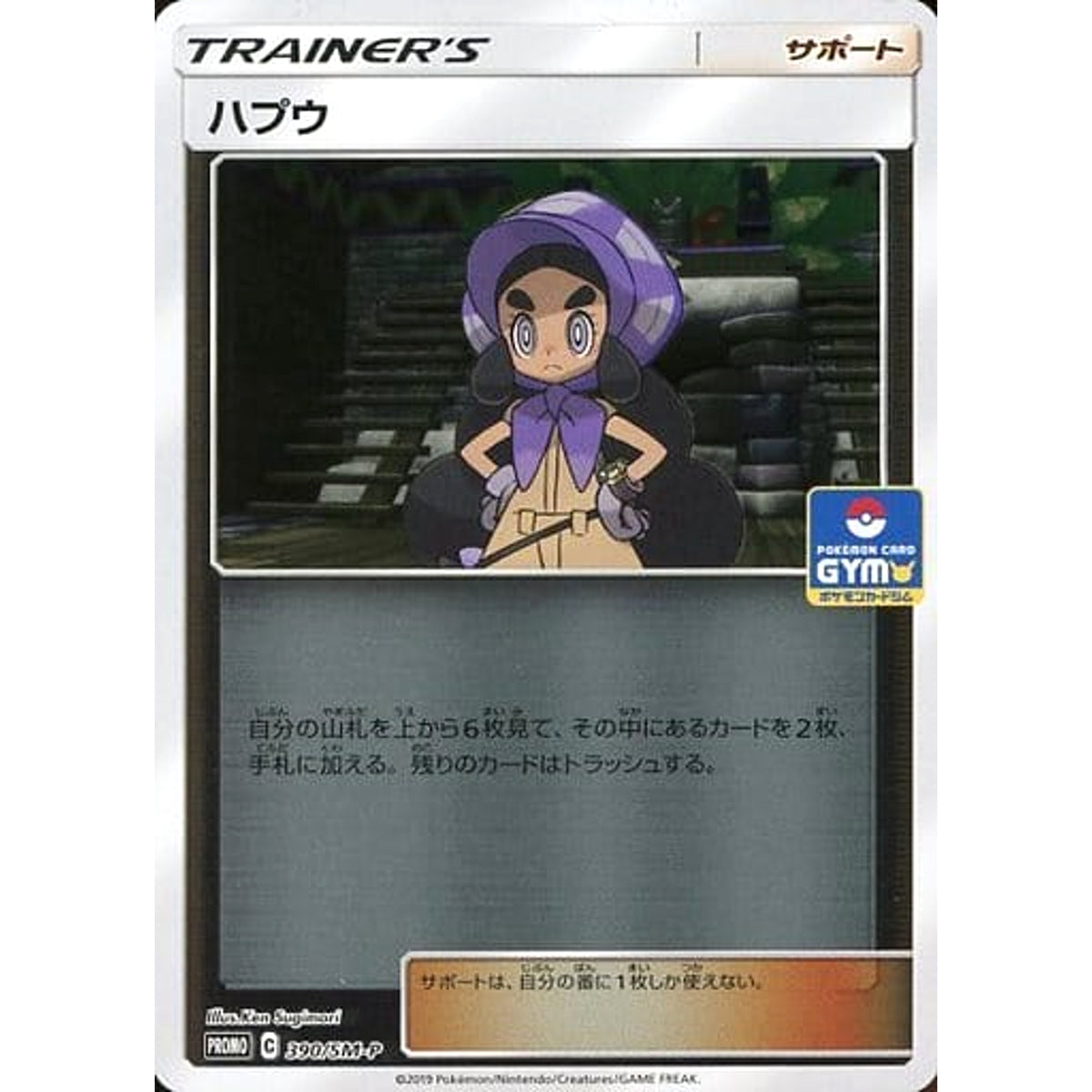 ハプウ (キラ仕様) 390/SM-P [PROMO] SM-P サポート ポケモンカードゲーム サン&ムーン プロモーションカードSM-P