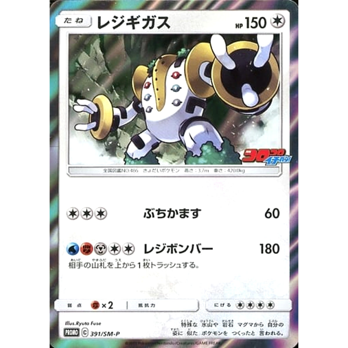 レジギガス (キラ仕様) 391/SM-P [PROMO] SM-P 無 ポケモンカードゲーム サン&ムーン プロモーションカードSM-P