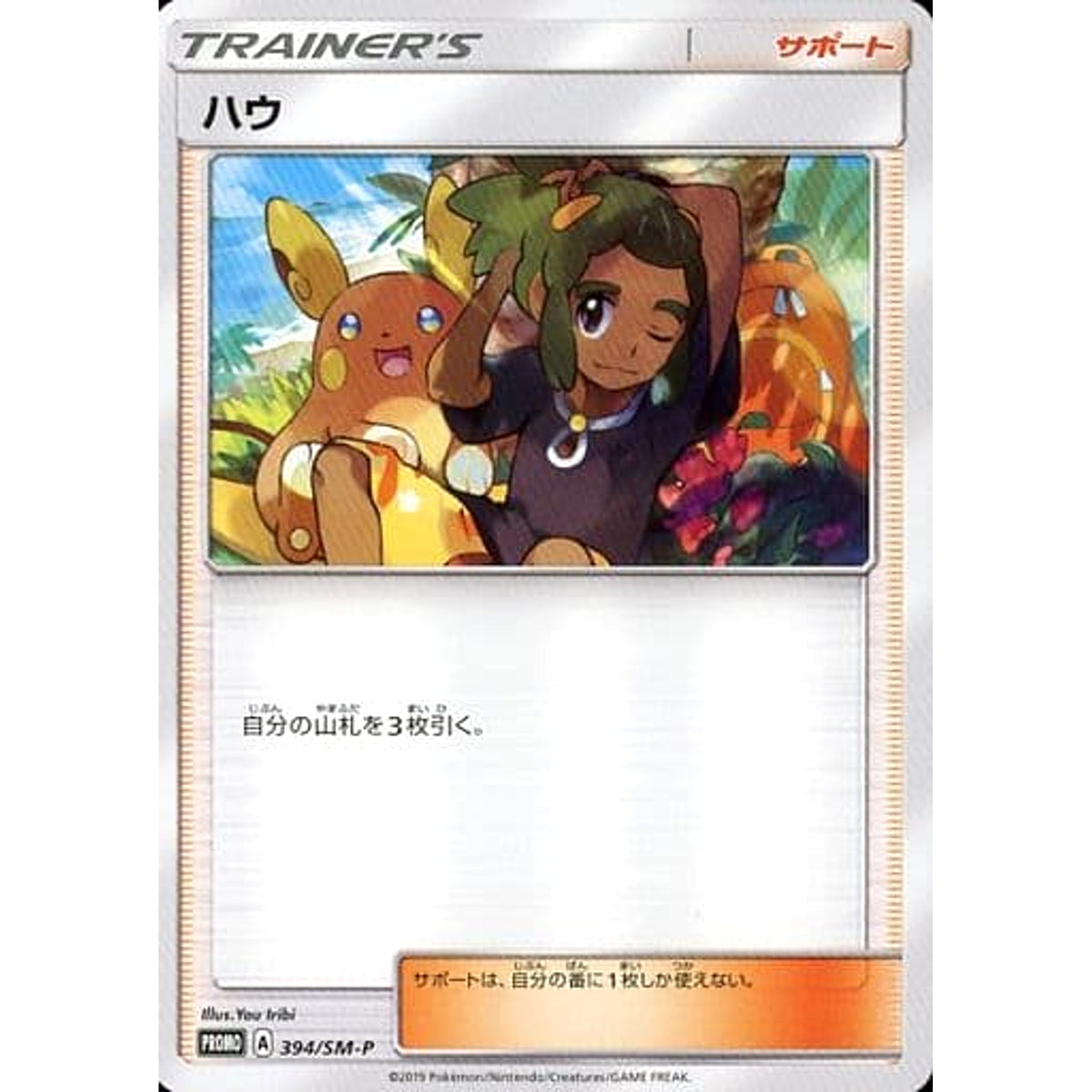 ハウ 394/SM-P [PROMO] SM-P サポート ポケモンカードゲーム サン&ムーン プロモーションカードSM-P