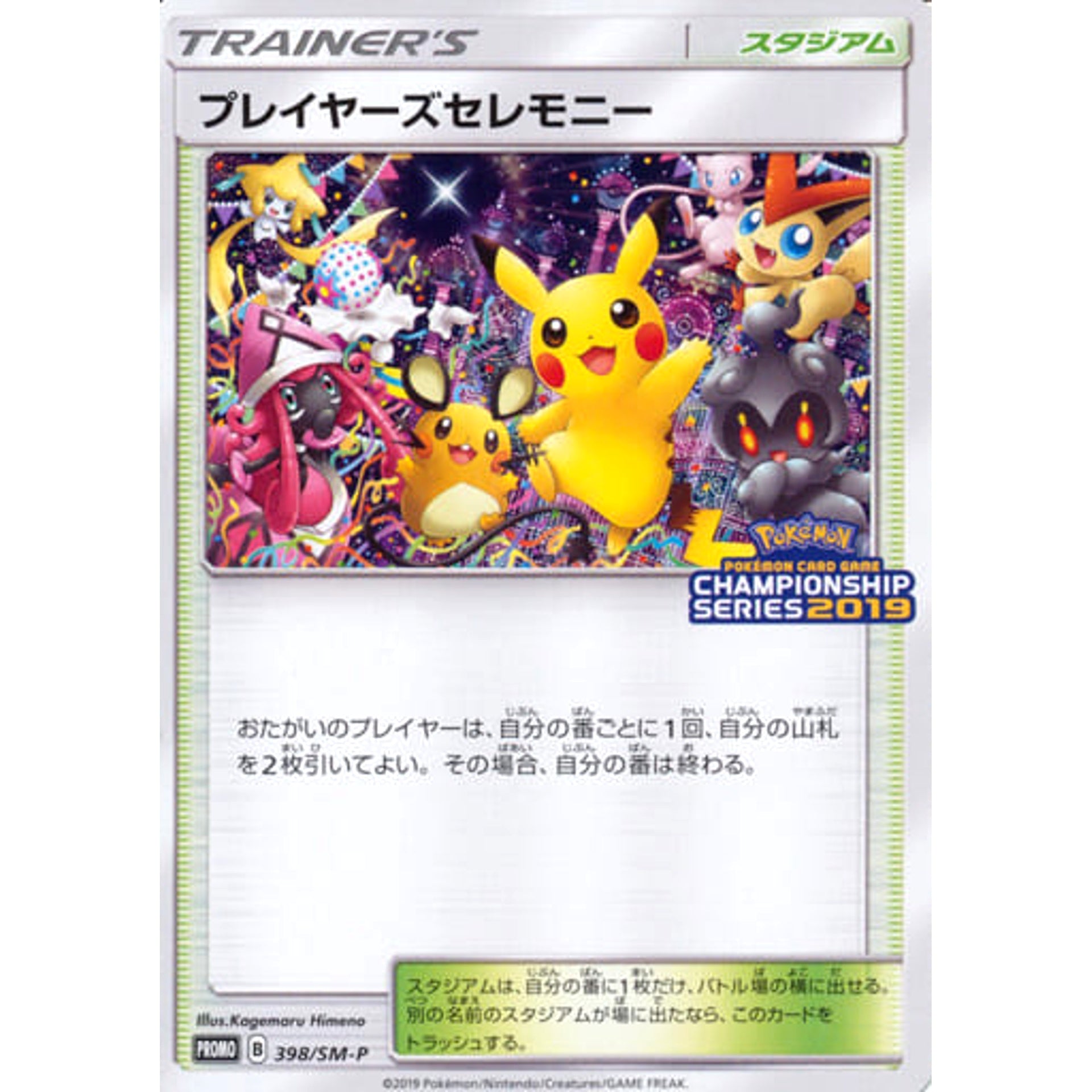 プレイヤーズセレモニー 398/SM-P [PROMO] SM-P スタジアム ポケモンカードゲーム サン&ムーン プロモーションカードSM-P