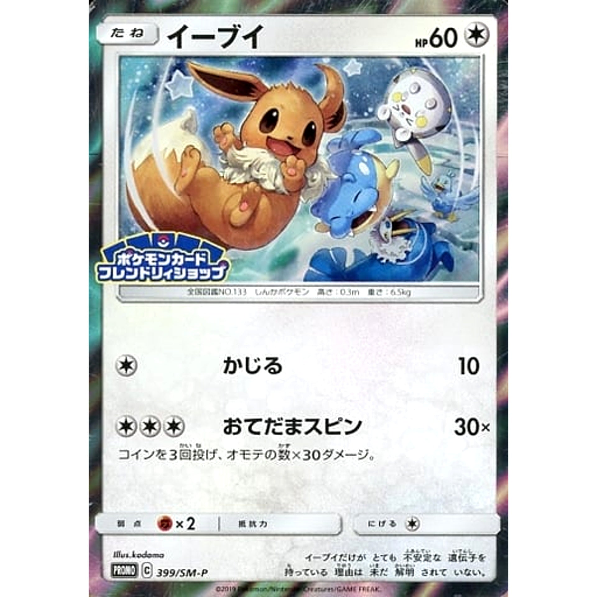 イーブイ (キラ仕様) 399/SM-P [PROMO] SM-P 無 ポケモンカードゲーム サン&ムーン プロモーションカードSM-P