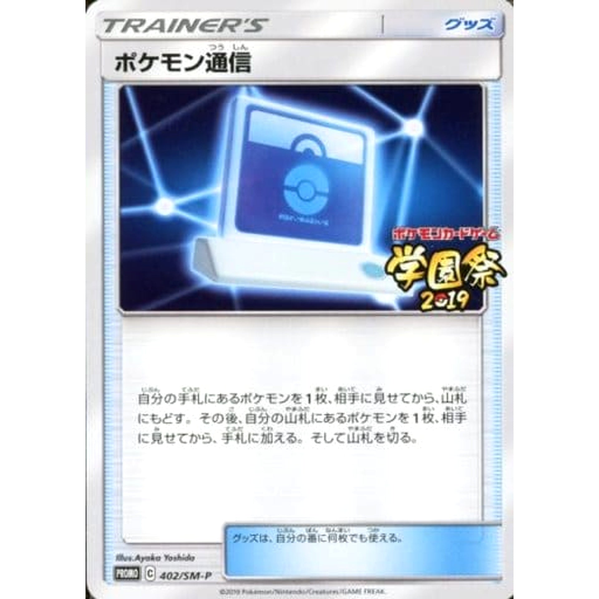 ポケモン通信 402/SM-P [PROMO] SM-P グッズ ポケモンカードゲーム サン&ムーン プロモーションカードSM-P