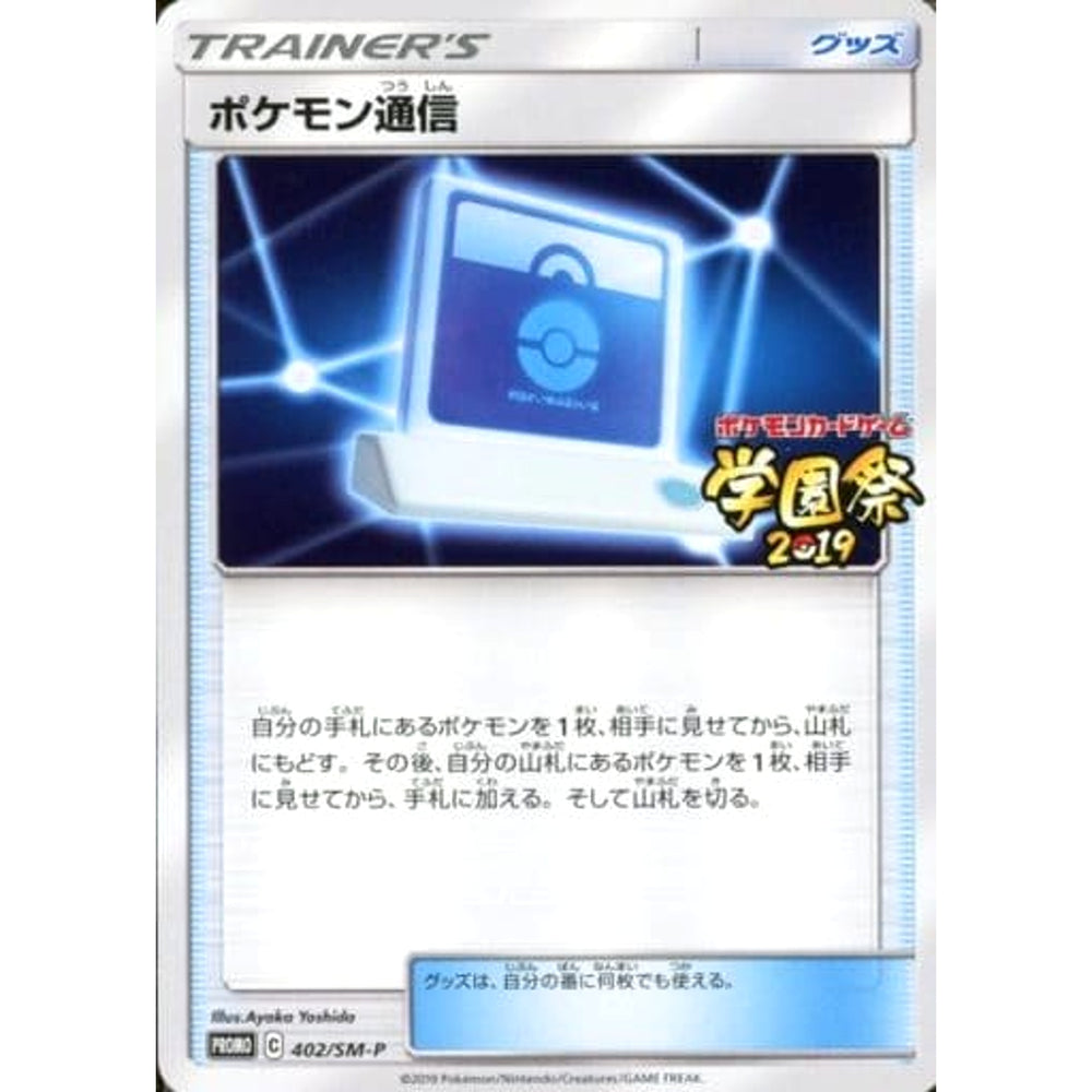 ポケモン通信 402/SM-P [PROMO] SM-P グッズ ポケモンカードゲーム サン&ムーン プロモーションカードSM-P