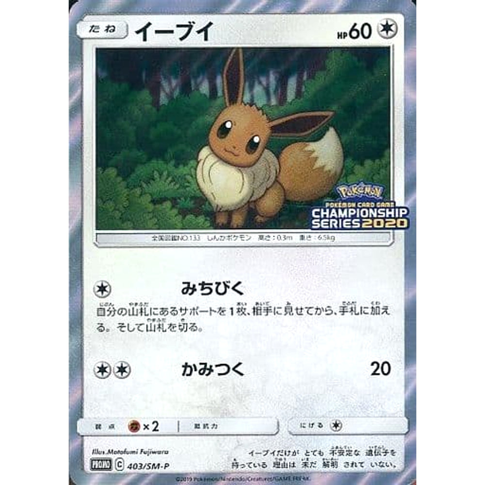 イーブイ (キラ仕様) 403/SM-P [PROMO] SM-P 無 ポケモンカードゲーム サン&ムーン プロモーションカードSM-P