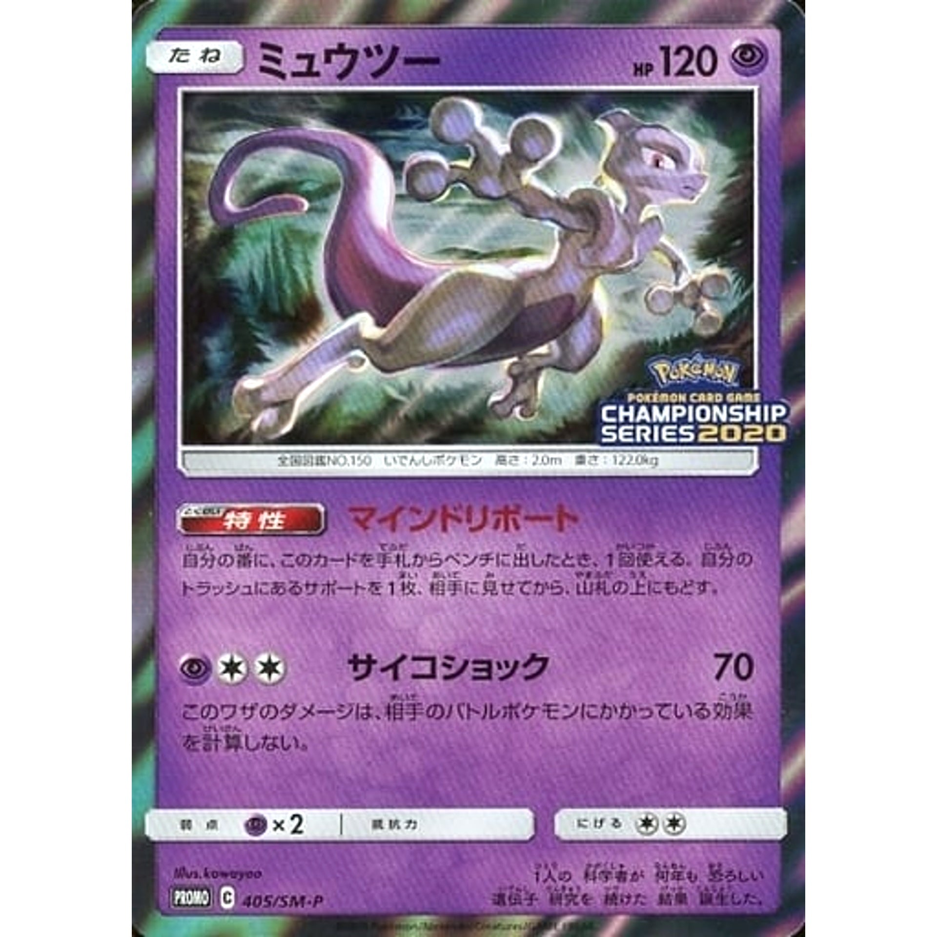 ミュウツー (キラ仕様) 405/SM-P [PROMO] SM-P 超 ポケモンカードゲーム サン&ムーン プロモーションカードSM-P