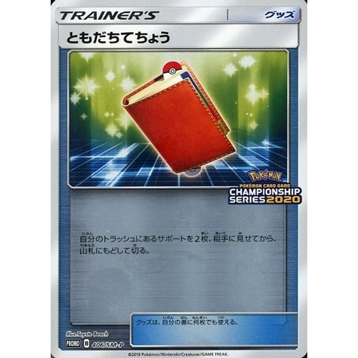 ともだちてちょう (キラ仕様) 406/SM-P [PROMO] SM-P グッズ ポケモンカードゲーム サン&ムーン プロモーションカードSM-P