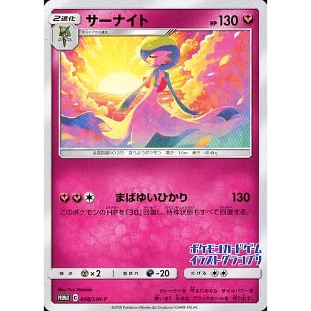 サーナイト 408/SM-P [PROMO] SM-P フェアリー ポケモンカードゲーム サン&ムーン プロモーションカードSM-P