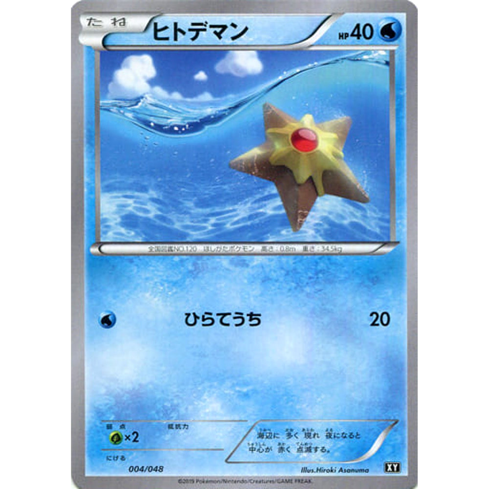 ヒトデマン 004/048 XY 水 ポケモンカードゲームBW/XY エクストラレギュレーションBOX