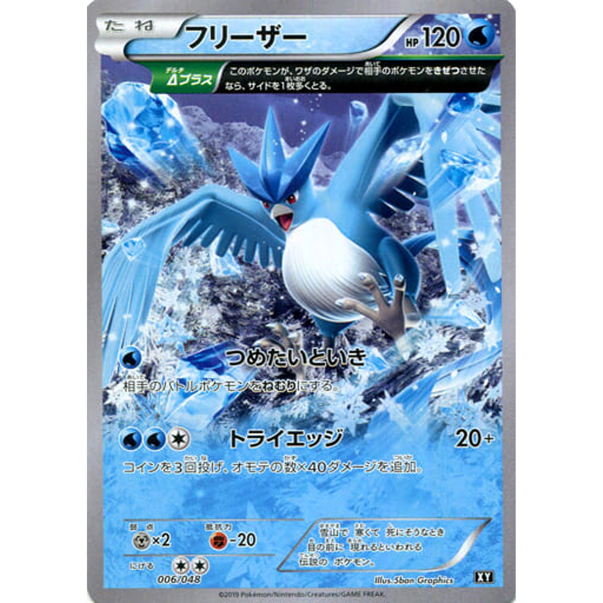 フリーザー 006/048 XY 水 ポケモンカードゲームBW/XY エクストラレギュレーションBOX